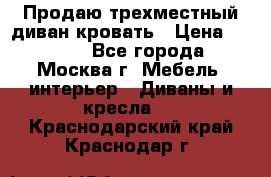 Продаю трехместный диван-кровать › Цена ­ 6 000 - Все города, Москва г. Мебель, интерьер » Диваны и кресла   . Краснодарский край,Краснодар г.